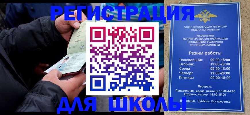 временная регистрация для школы в Реутове